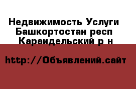 Недвижимость Услуги. Башкортостан респ.,Караидельский р-н